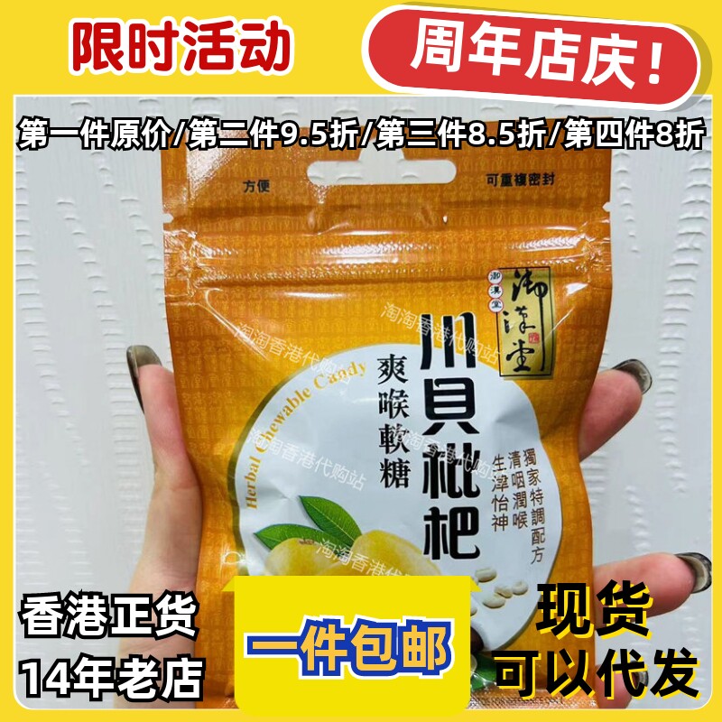 御汉堂川贝枇杷润喉软糖