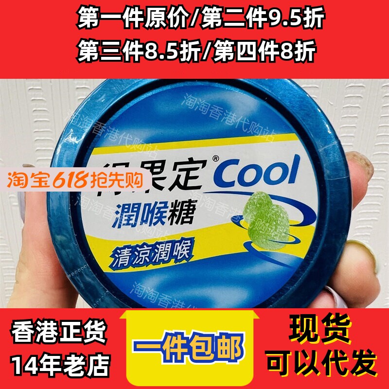 香港代购得果定COOL润喉糖清新润喉薄荷味50克装