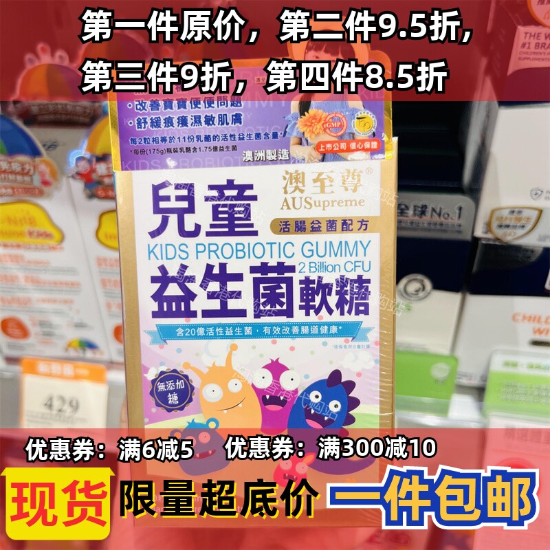 香港代购万宁正品澳至尊儿童益生菌软糖60粒装 现货正品包邮