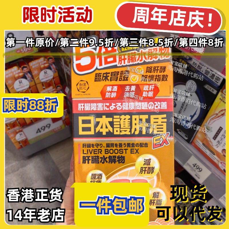 日本和汉户肝盾解酒熬夜60粒
