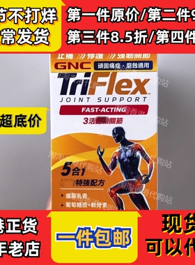 香港代购万宁GNC健安喜TRIFLEX3活速关节120粒装关节现货正品包邮