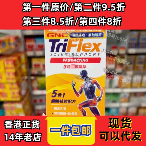 香港代购万宁GNC健安喜TRIFLEX3活速关节120粒装关节现货正品包邮