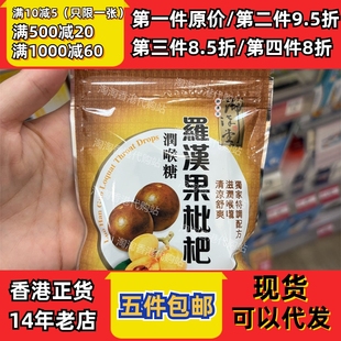 香港代购 硬糖 御汉堂罗汉果枇杷爽喉润喉糖26.6g一包装