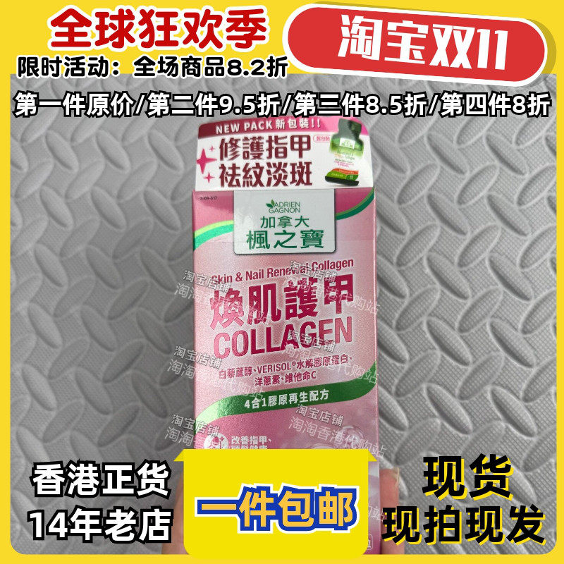 枫之宝4合1焕肌护甲胶原60粒