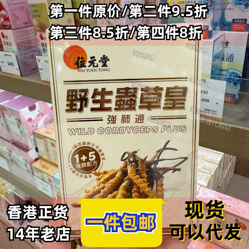位元堂野生虫草皇強肺通胶囊