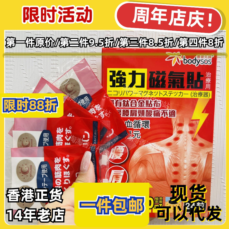莎莎正品Body-SOS强力磁气贴