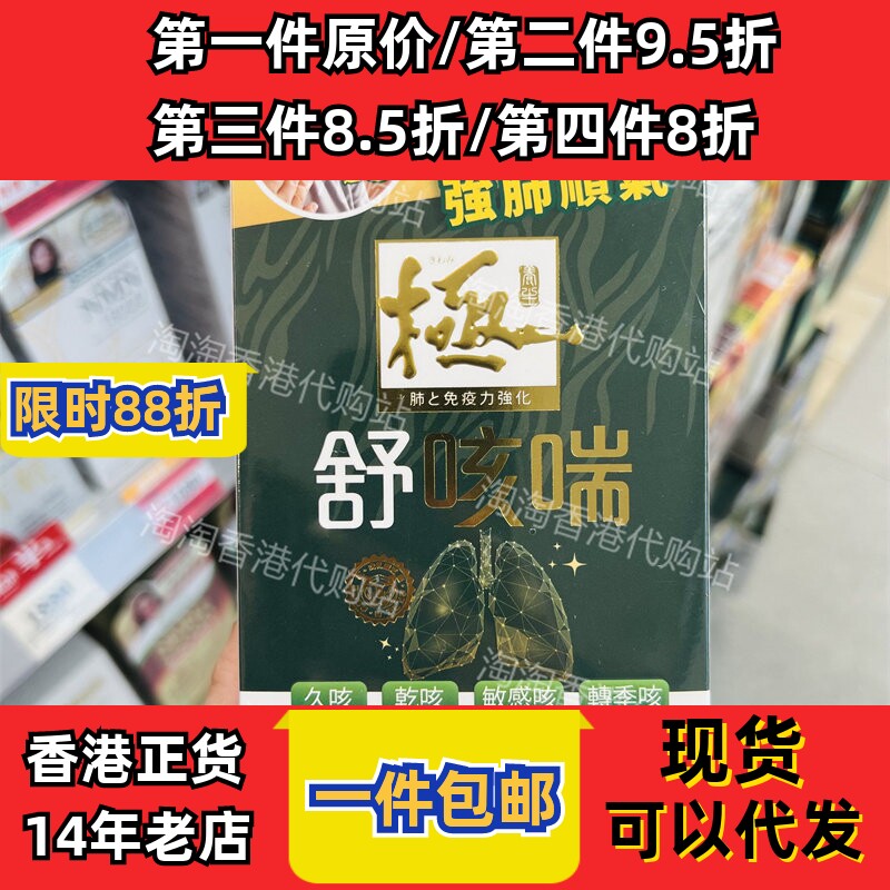 Kiwami极.舒咳喘10条强肺顺气