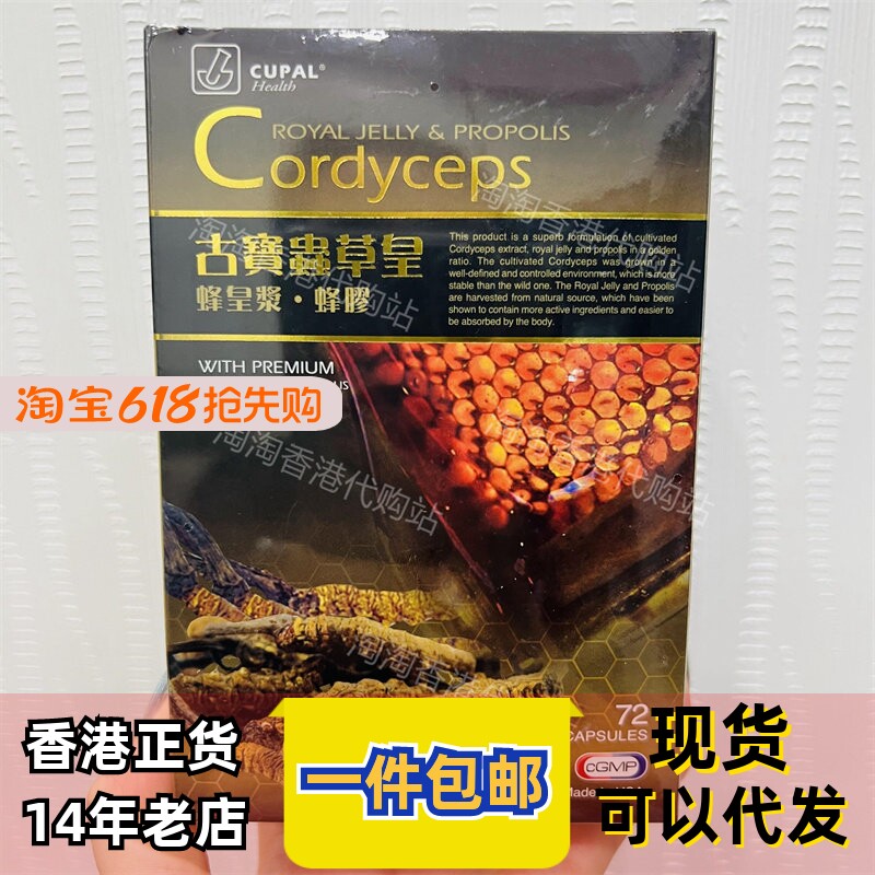 香港代购CUPAL古宝虫草皇72粒蜂皇蜂胶美国制造保健正品包邮