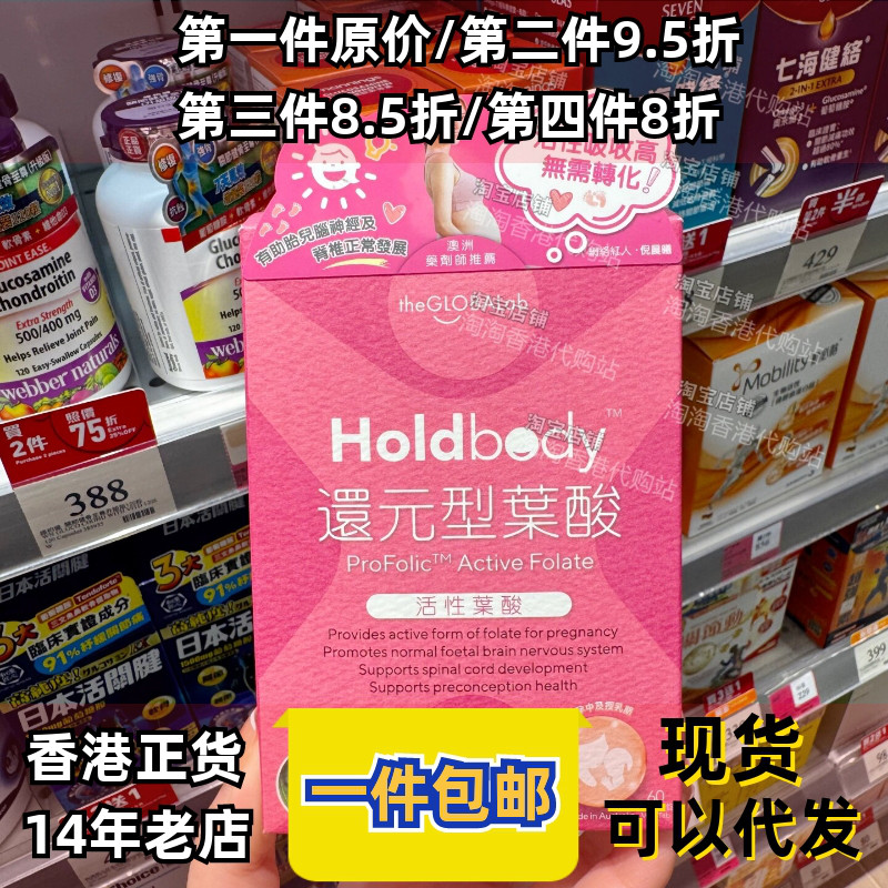 香港代购万宁Holdbody活性叶酸孕妇备孕还元型叶酸60粒男女通用