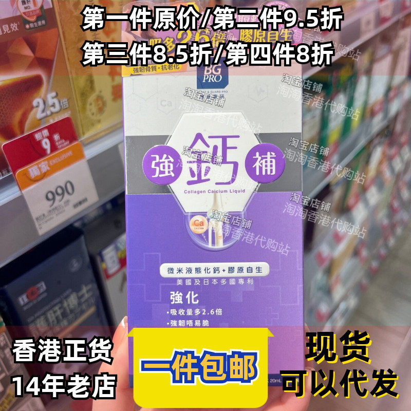 香港代购BG PRO博健专研强钙补微米液体钙+胶原自生强健骨骼15包