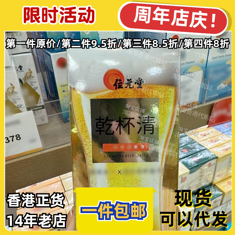 香港代购专卖店位元堂乾杯清果冻10包解酒肝养护原装进口正品包邮