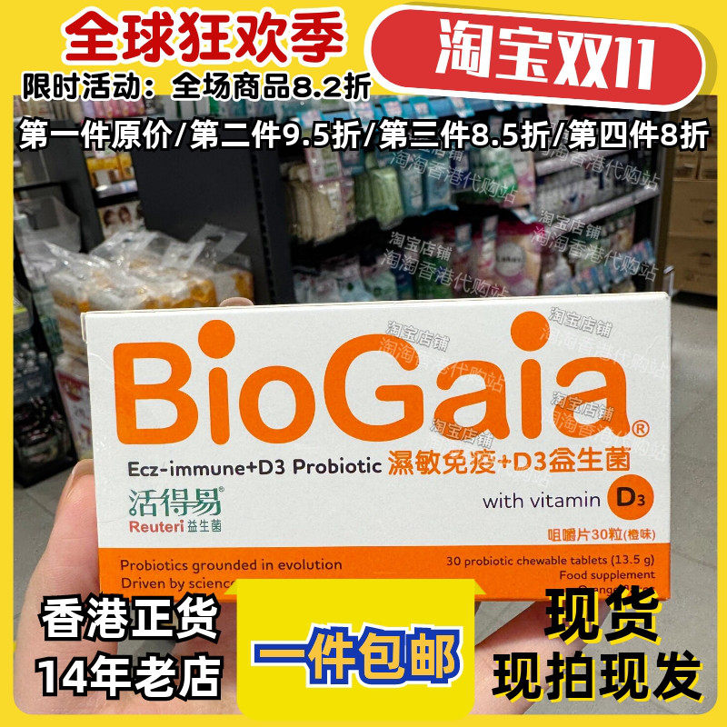 香港代购日本命力活得易湿敏免疫D3益生菌30粒咀嚼片现货正品包邮