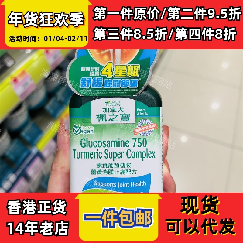香港代购屈臣氏枫之宝素食葡萄糖胺姜黃消肿配方90粒正品包邮