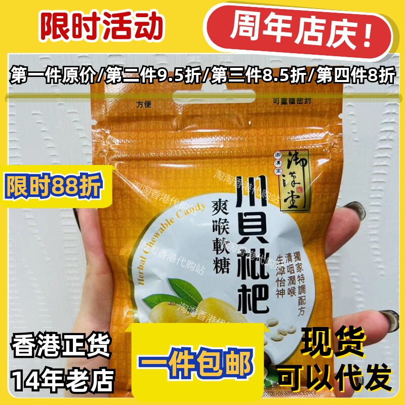 御汉堂川贝枇杷润喉软糖