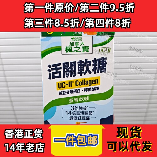 枫之宝UC-II胶原蛋白软糖