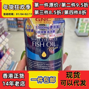 香港代购GNC健安喜三倍浓缩深海鱼油240粒迷你胶囊正品包邮