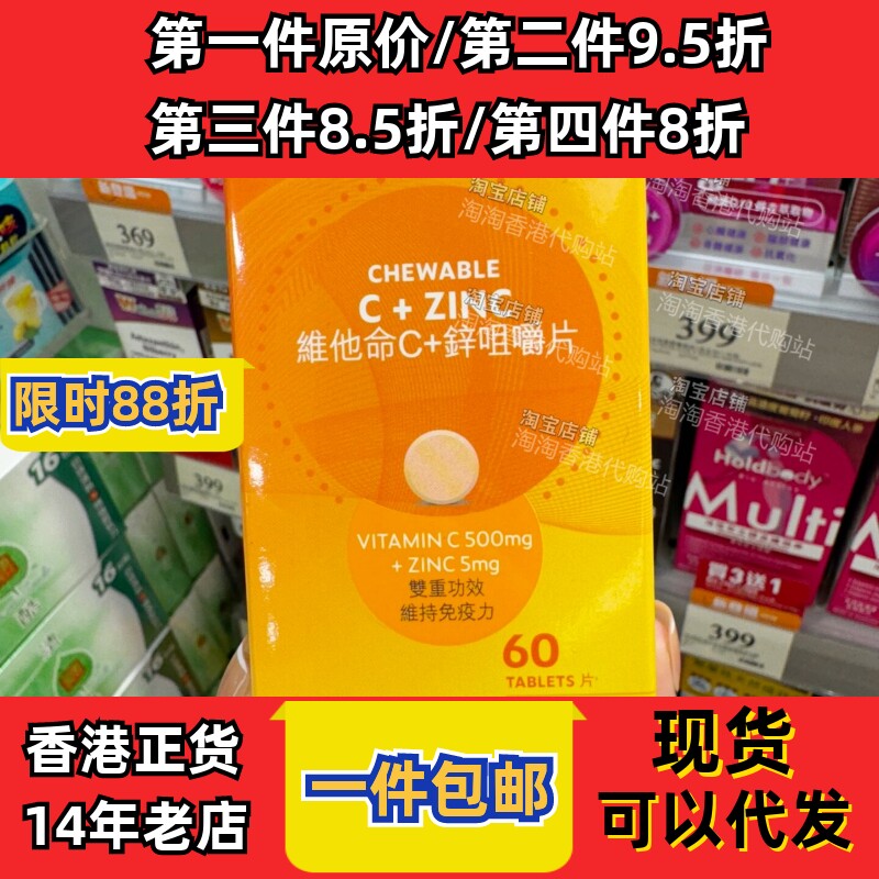 香港万宁维C+锌咀嚼片无糖60粒