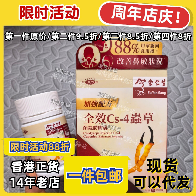 余仁生全效CS4虫草胶囊50粒