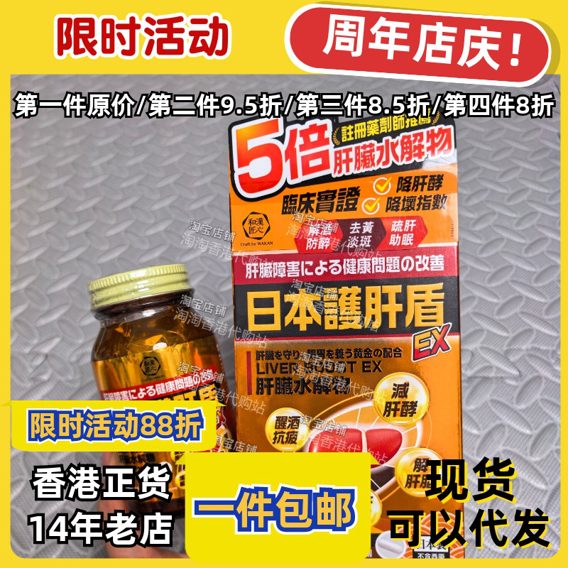 日本和汉户肝盾解酒熬夜60粒