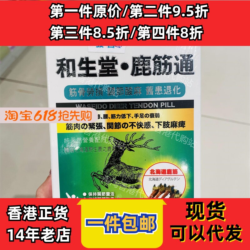 香港代购和生堂鹿筋通正品包邮