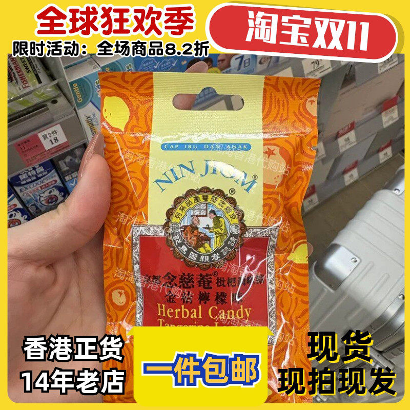 京都念慈菴枇杷润喉糖金桔柠檬