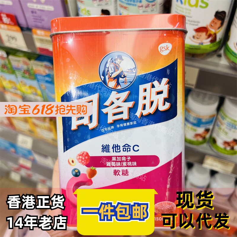 香港代购司各脱维他命C软糖果150粒维生素水果零食正品包邮
