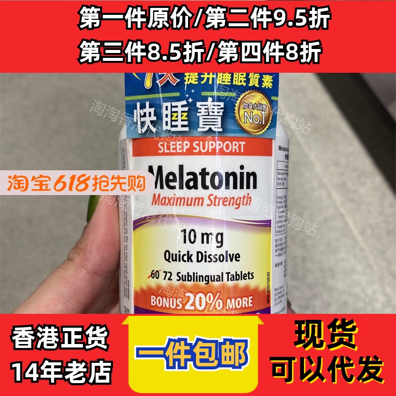 香港代购WebberNaturals维柏健快睡宝长效舌下片72片现货正品包邮