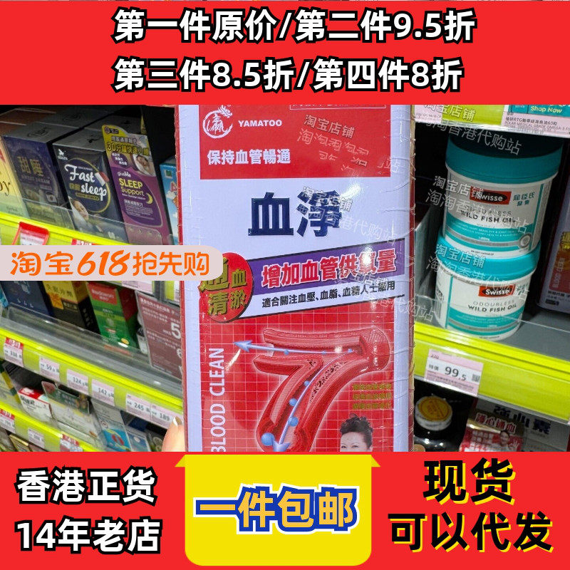 香港代购YAMATOO血净60粒缓解头晕头疼促血液循环现货正品包邮