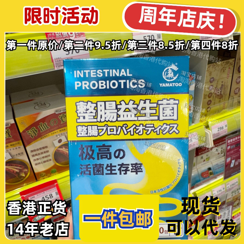 香港代购YAMATOO整肠益生菌正品