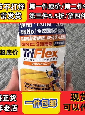 香港代购万宁GNC健安喜TRIFLEX3活关节120粒装关节现货正品包邮