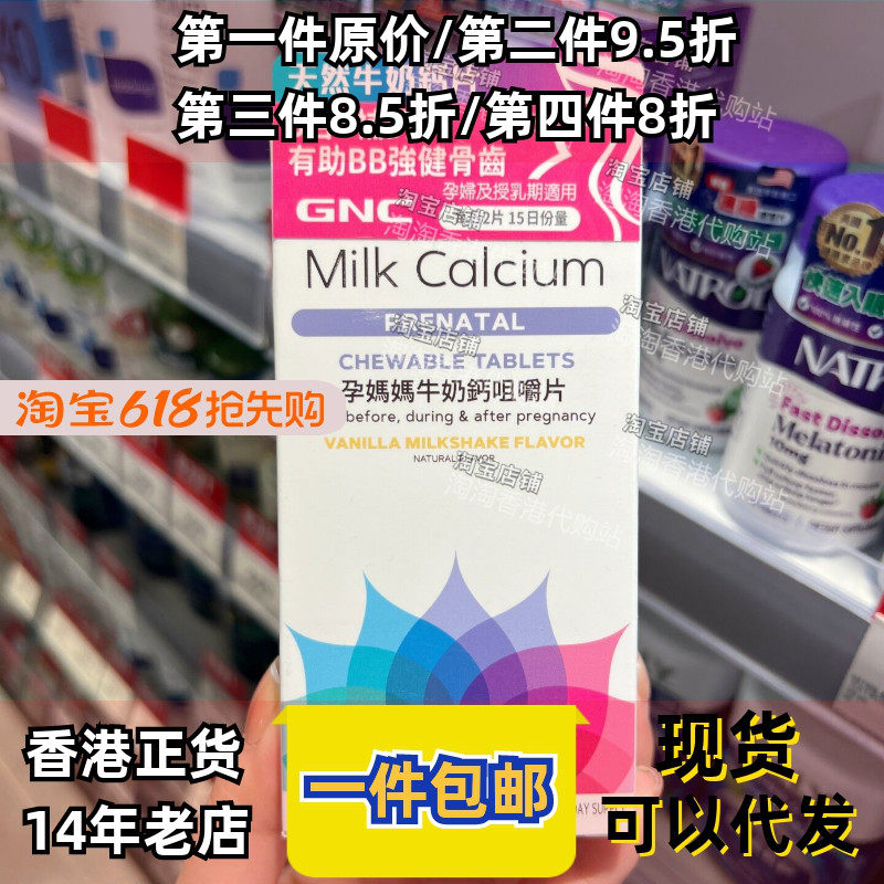 香港代购万宁GNC健安喜孕妇妈妈牛奶钙咀嚼片30粒镁锌磷维生素D