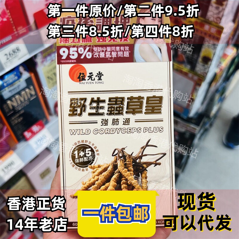 香港代购位元堂野生虫草皇強肺通胶囊胶原蛋白植物60粒装正品包邮