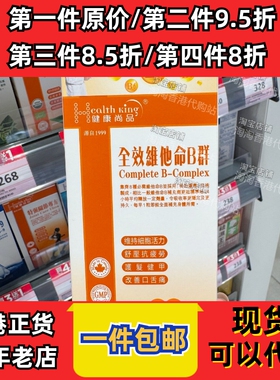 香港代购健康尚品全效维生素B多种维他命B30粒益身心现货正品包邮