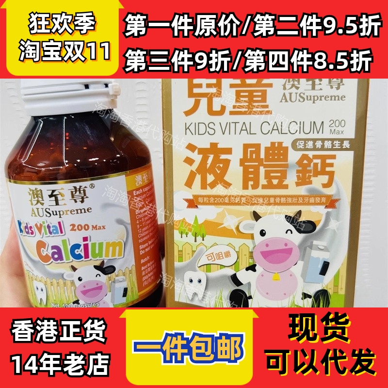 香港代购专柜澳至尊儿童液体钙胶囊100粒镁锌补钙片 现货正品包邮