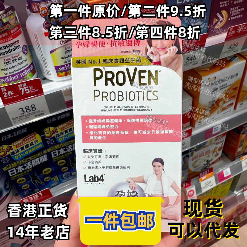 香港代购万宁Proven孕妇益生菌30粒提升肠道健康调理肠道不适正品