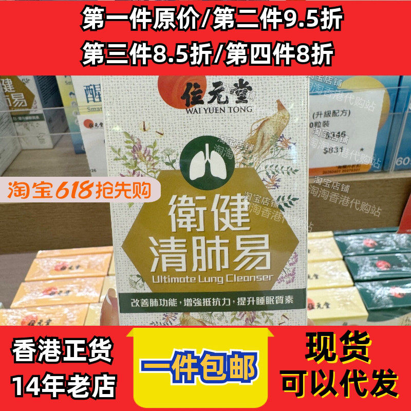 香港代购位元堂卫健清肺易胶囊60粒装安睡眠呼吸道肺健康正品包邮
