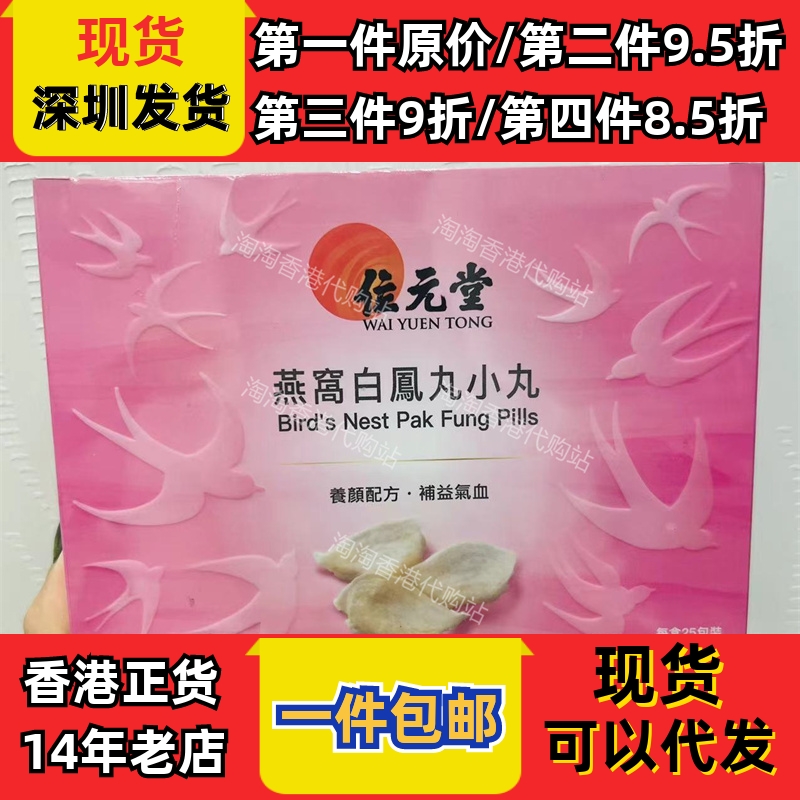 香港代购位元堂专卖店位元堂燕窝白凤丸小丸25包装 现货正品包邮
