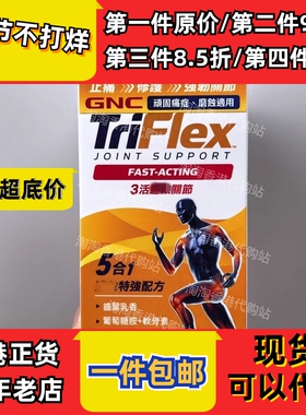 香港代购万宁GNC健安喜TRIFLEX3活速关节120粒装关节正品包邮