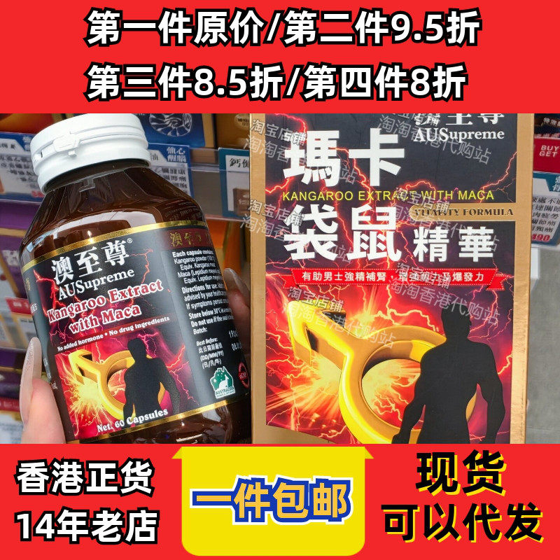 香港代购玛卡袋鼠精华正品包邮