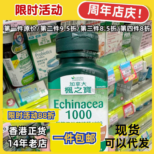 枫之宝紫锥花胶囊30粒增强抵抗力
