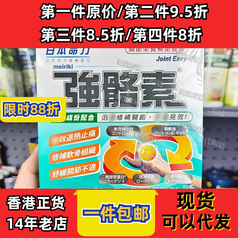 日本命力强骼素60粒装
