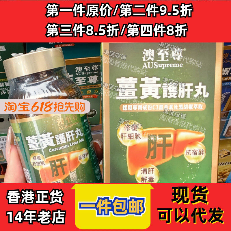 香港代购万宁专柜澳至尊姜黄肝丸胶囊120粒调衡三高现货正品包邮