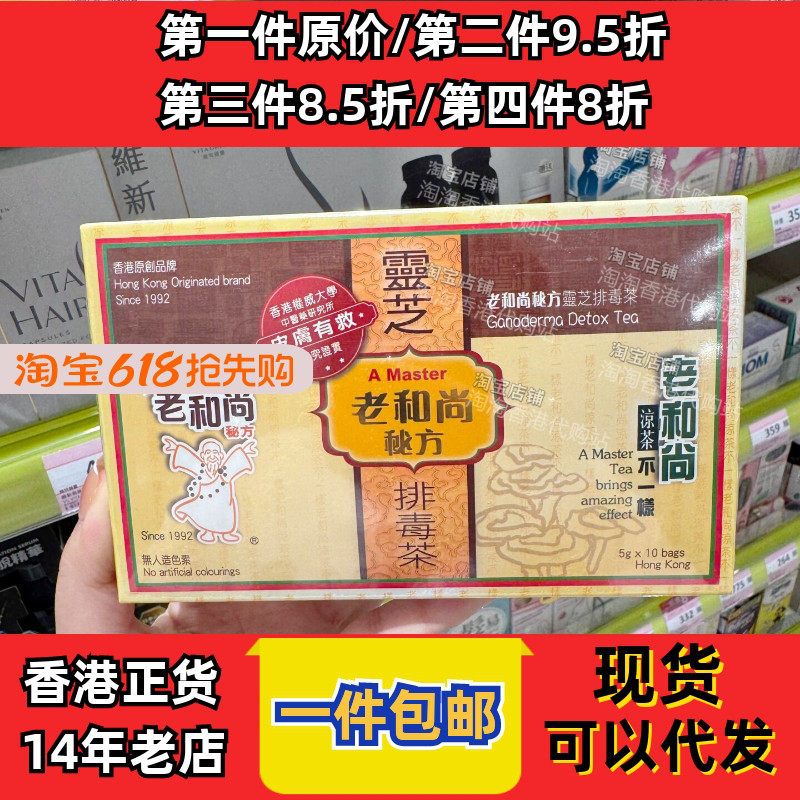 香港代购屈臣氏老和尚秘方凉茶灵芝茶无防腐剂10包装现货正品包邮