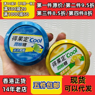 柠檬味50克装 香港代购 得果定COOL润喉糖清新润喉薄荷味