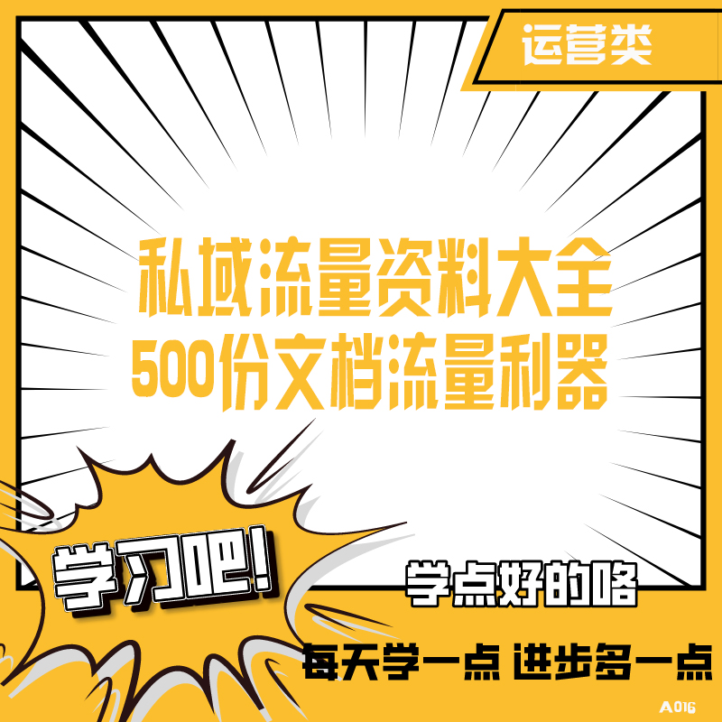 私域流量文档500份汇总流量存量互...