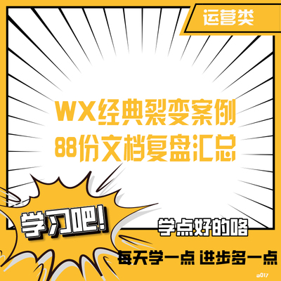 裂变复盘经典方案拆解复盘资料传播方案话术运营方案资料汇总