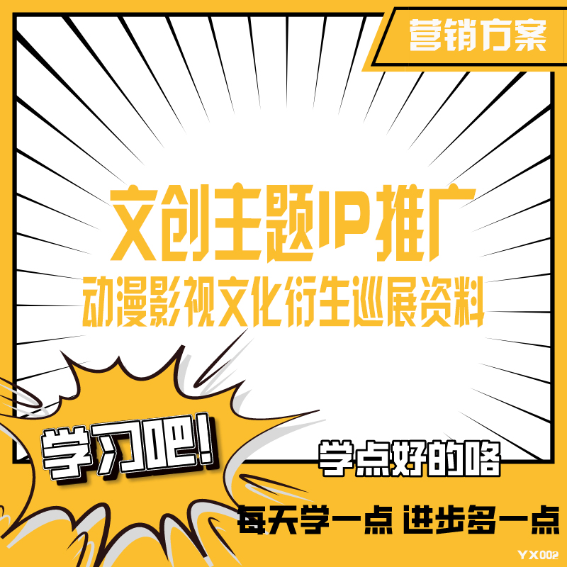 IP文创主题创意产业园策划方案项目商业计划书ip衍生品合集资料 商务/设计服务 设计素材/源文件 原图主图