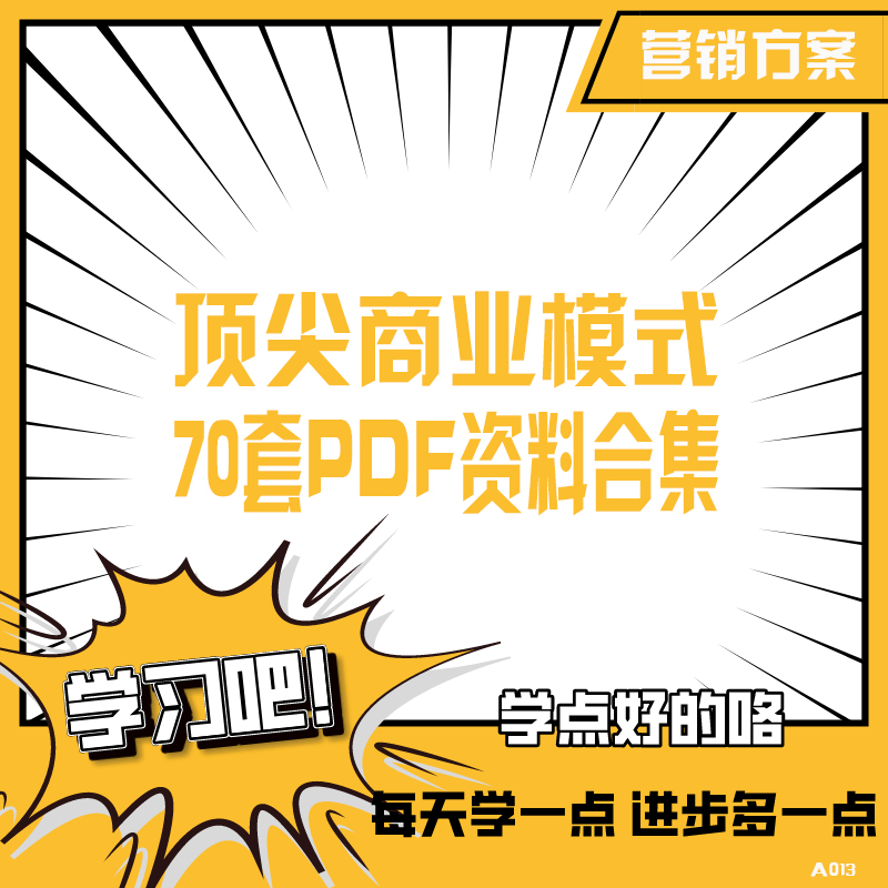 70套商业模式商业创业分析方法论创...