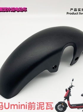 小玛Umini原厂原装前泥瓦正品小玛2.0原厂泥瓦小玛S1原厂泥瓦爱玛