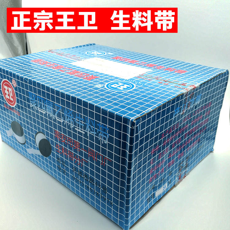 高品质正宗王卫牌 生料带 燃气水暖工程专用加厚加宽密封带生胶带
